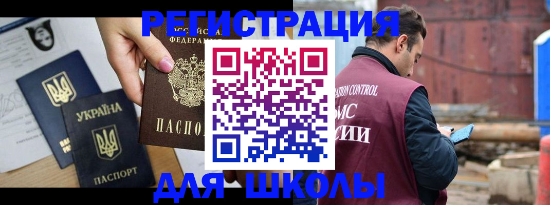 временная регистрация для школы в Красногорске
